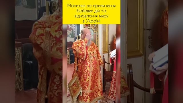 Молитва за припинення бойових дій та відновлення миру в Україні #упц смотреть онлайн
