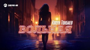 Кахун Токбаев - Вольная | Премьера трека 2023