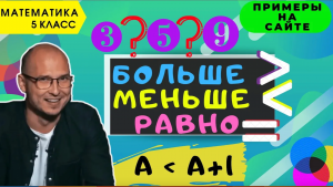 Сравнение. Как сравнивать числа. Математика 5 класс. Знаки больше, меньше, равно. Решение неравенств