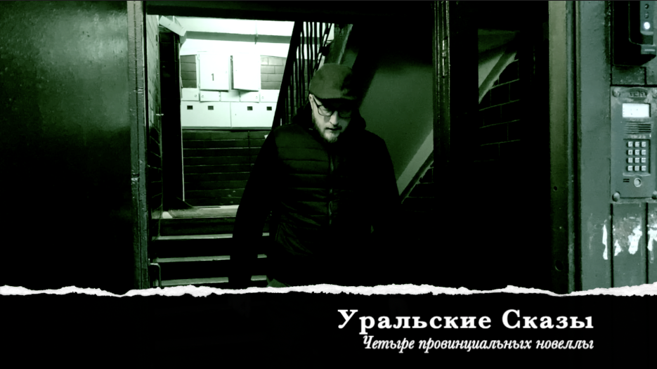 Уральские Сказы