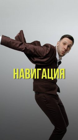 Навигация