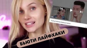 #Бьюти  Лайфхаки от знаменитостей ? Ким Кардашьян,Риана