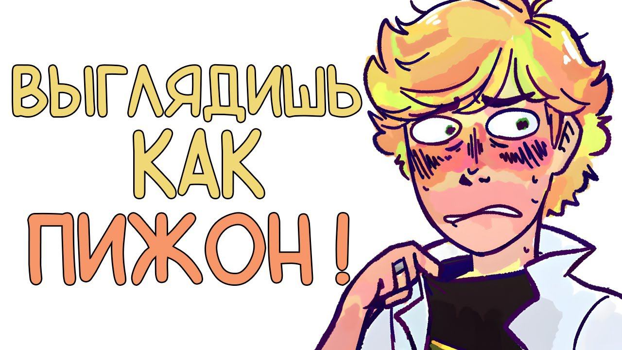 Комиксы Леди Баг и Супер Кот | Выглядишь как пижон ! смотреть онлайн