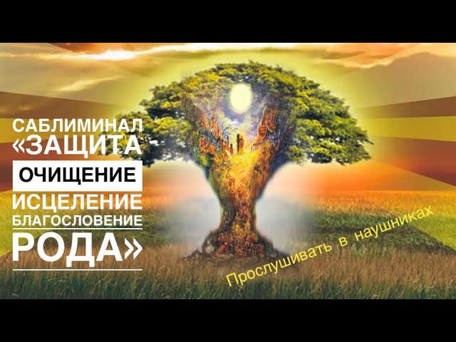 🌳🪬🧿САБЛИМИНАЛ «ЗАЩИТА, ИСЦЕЛЕНИЕ, БЛАГОСЛОВЕНИЕ РОДА» #саблиминалы#счастьеесть