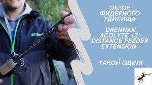 Обзор фидерного удилища Drennan Acolyte 13' Distance Feeder Extension. Такой один!