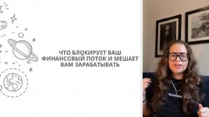 Что блокирует ваш финансовый поток?