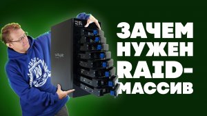 Почему вам нужен RAID-массив и как его создать?