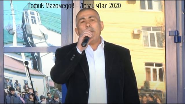 Тофик Магомедов - Лезги ч1ал 2020 (GM).