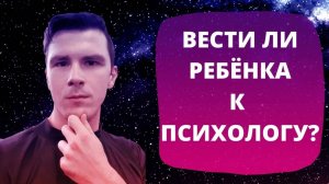 Стоит ли вести ребёнка к психологу? Детский психолог - нужен ли он?