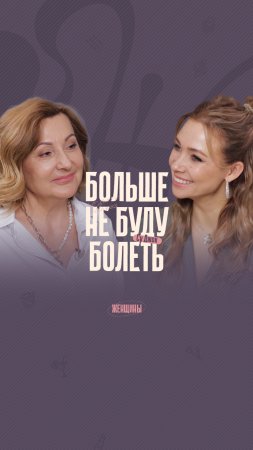 Смотрите видео полностью на канале «Женщины» #женщины #ольгачебыкина #ольгаскубиева #суджоктерапия_3