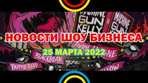 НОВОСТИ ШОУ БИЗНЕСА: Machine Gun Kelly, 11 премия от RU.TV, Премия "Оскар", 2Pac - 25 МАРТА 2022