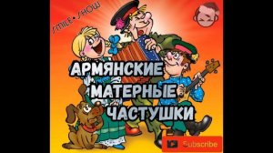 Армянские МАТЕРНЫЕ Частушки | На горе стоит верблюд...