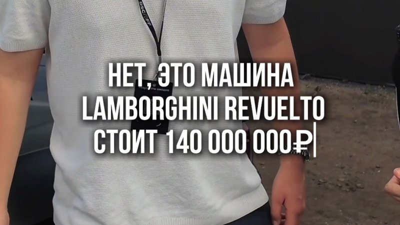 Эта машина стоит 140 000 000₽