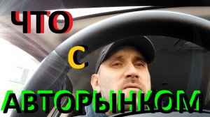 Что будет с авторынком. Мысли вслух.mp4