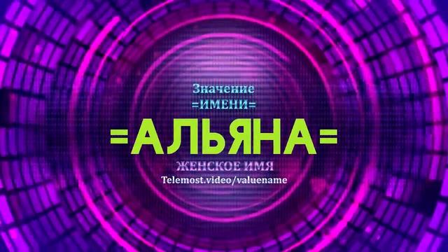 Значение имени Альяна - Тайна имени
