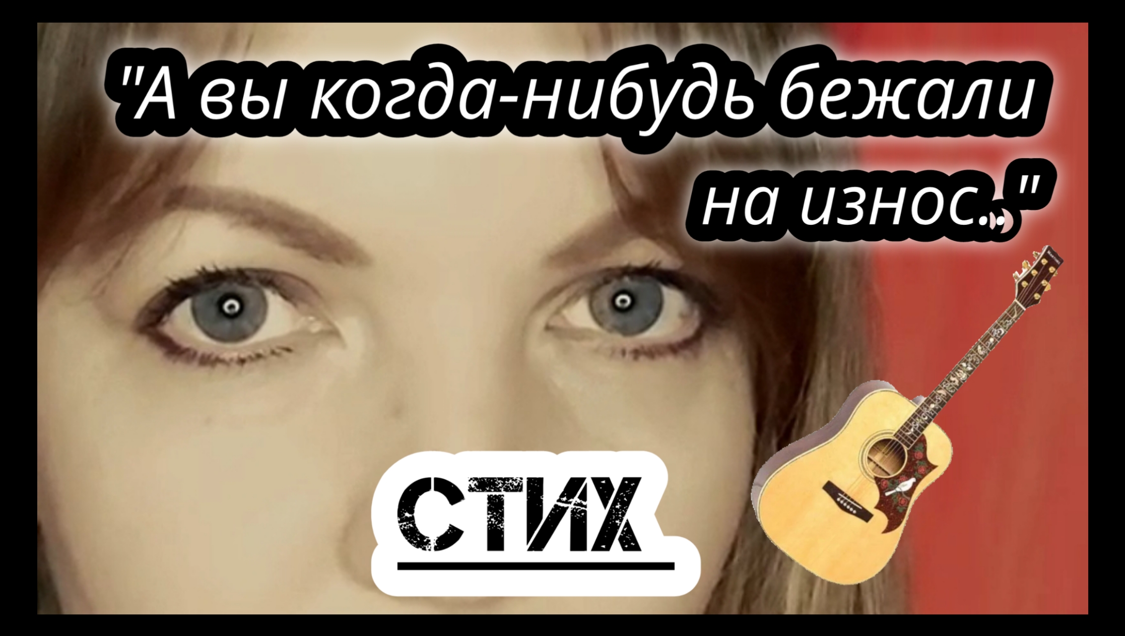 "А вы когда-нибудь бежали на износ.." - Елена Бычкова ♫B.E.S.♫ (авторское стихотворение)