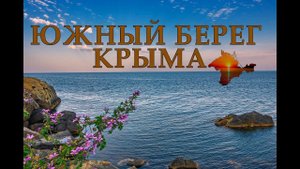 Южный берег Крыма - 2019.