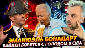 РЕИНКАРНАЦИЯ НАПОЛЕОНА ИЛИ МАКРОН-ЗАВОЕВАТЕЛЬ | ГОЛОД В США