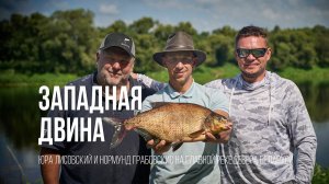 Лисовский и Грабовскис в поисках трофейного леща. Испытание Западной Двиной.