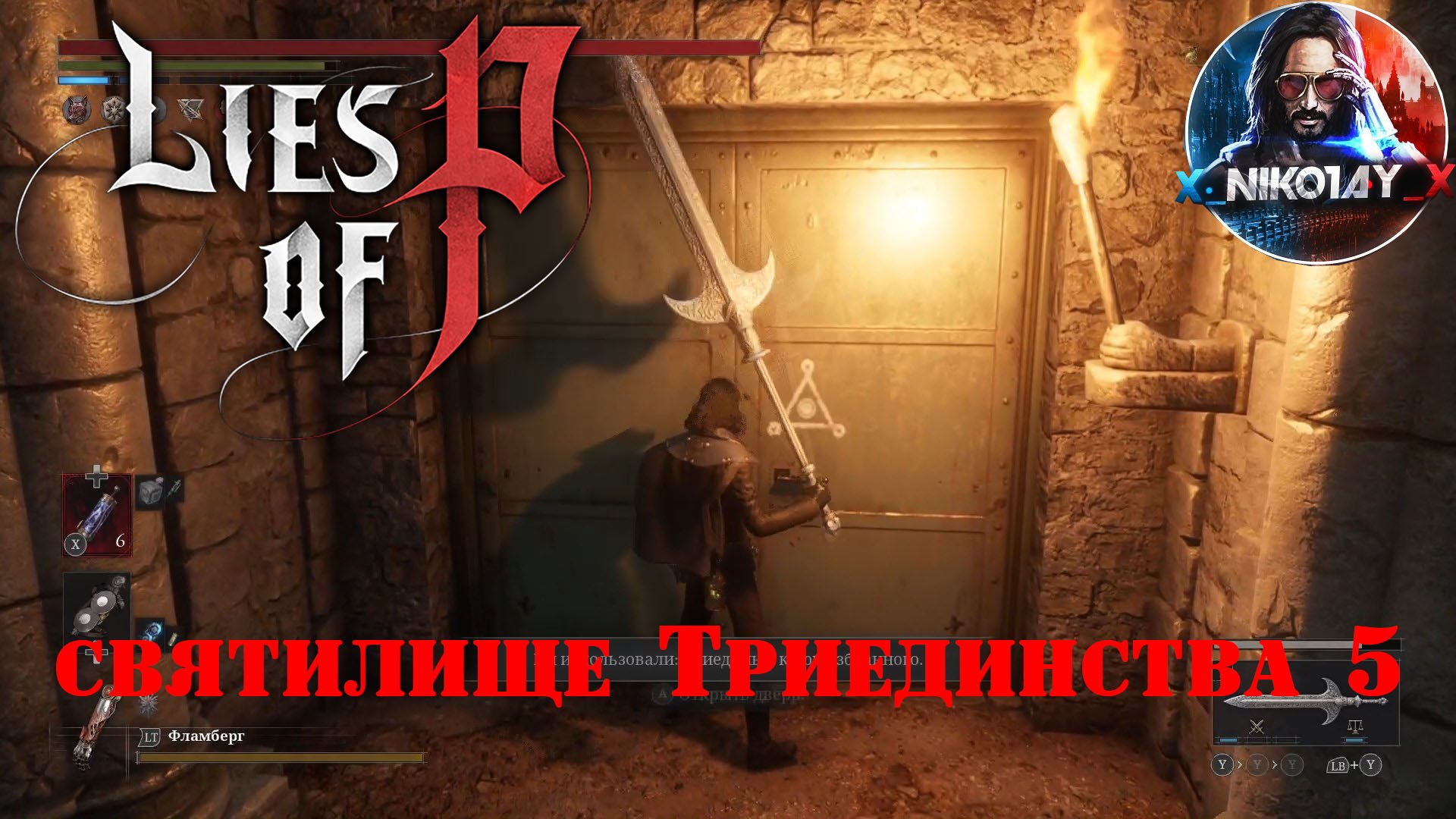 Lies of P святилище Триединства 5