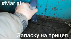 Запаску на прицеп