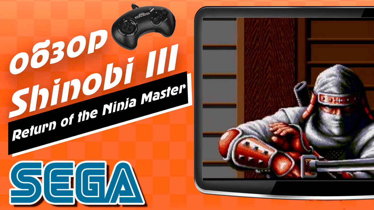 Обзор Shinobi III Return of the Ninja Master Sega / СЕГА ШИНОБИ 3