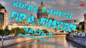 2 72 Когда утонул Пра Питер.Часть 4.Владимир Козин
