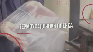 Промо ролик о термоусадочной пленки от ТД Авантпак.mp4