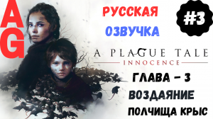 A Plague Tale: Innocence - Глава # 3 Воздаяние