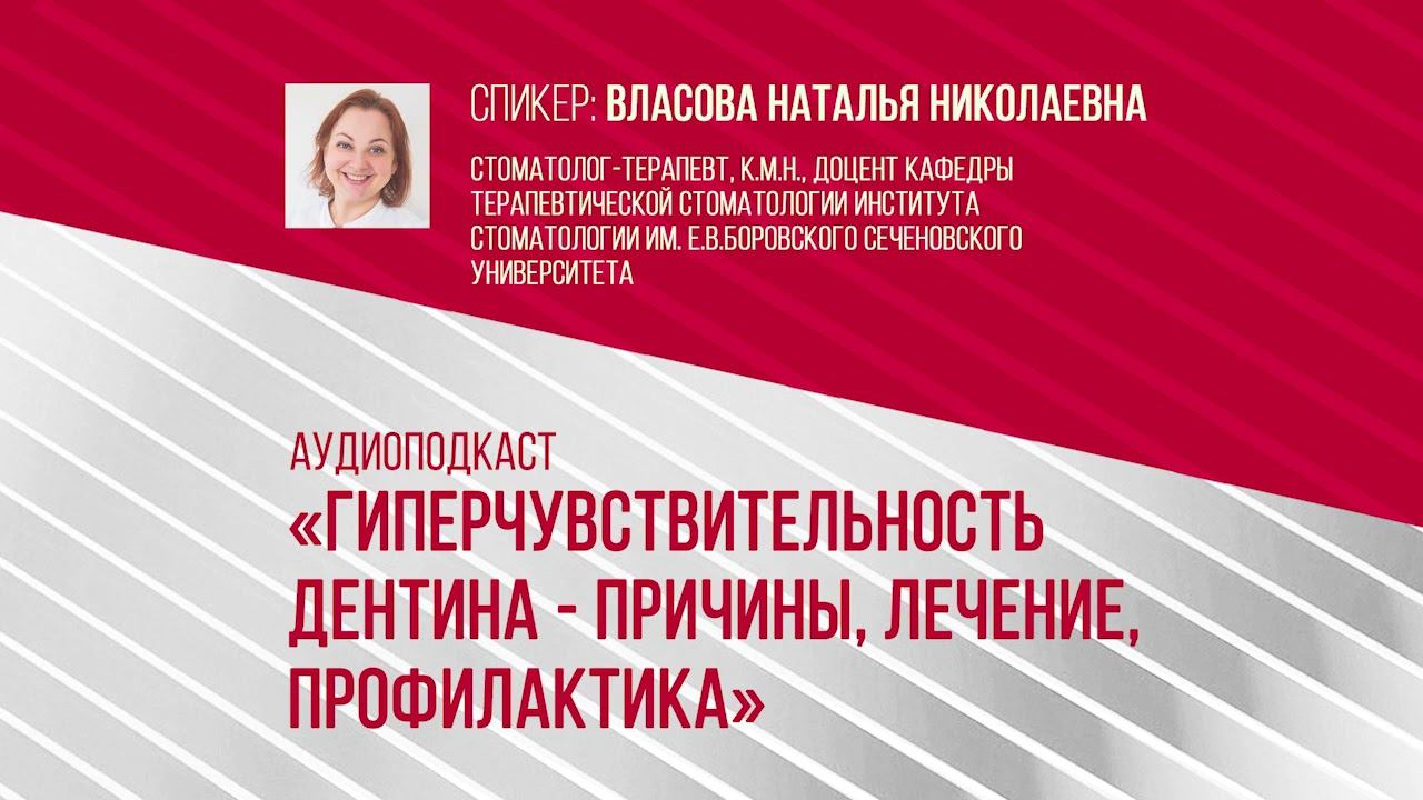 Аудиоподкаст «Гиперчувствительность дентина - причины, лечение, профилактика»