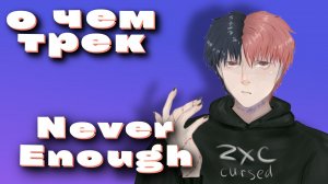 zxcursed / Смысл трека Never Enough / Потерял все