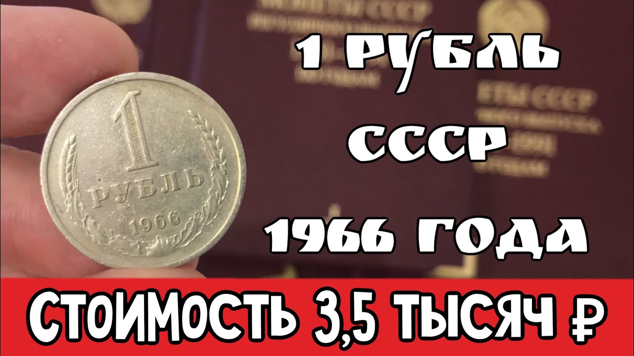 1 рубль СССР 1966. Стоимость монет СССР. Дорогие и редкие монеты СССР