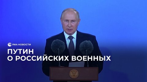 "Шаг за шагом освобождают землю Донбасса" – Путин о российских военных