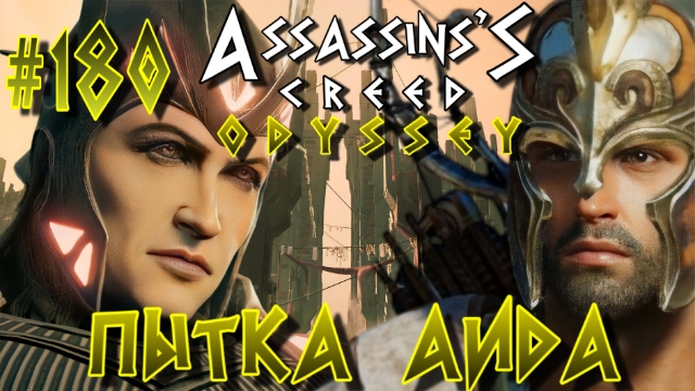 Assassin'S Creed: Odyssey/#-180 Пытка Аида/Схватка с Аидом/