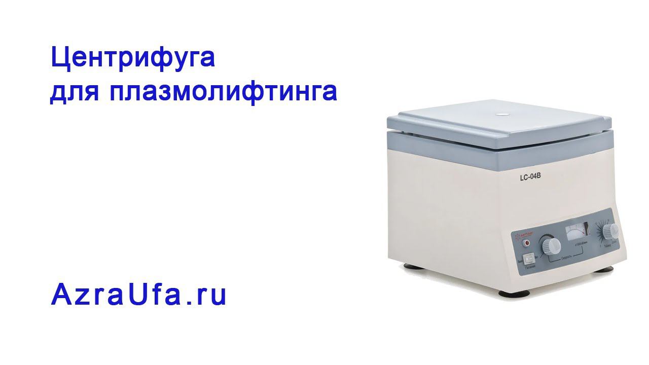 Центрифуга для плазмолифтинга