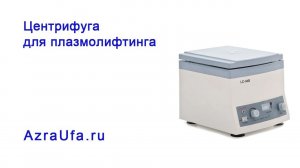 Центрифуга для плазмолифтинга