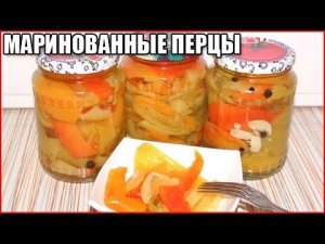 МАРИНОВАННЫЙ БОЛГАРСКИЙ ПЕРЕЦ НА ЗИМУ. Очень вкусно и быстро / как мариновать болгарский перец