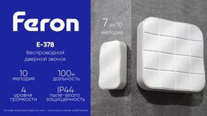 Feron: беспроводной дверной звонок E-378