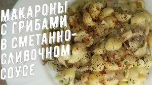 Макароны с грибами в сметанно-сливочном соусе. Готовим грибы вешенки.