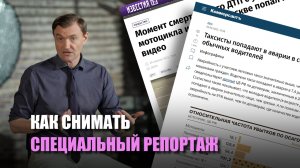 Как снимать специальный репортаж