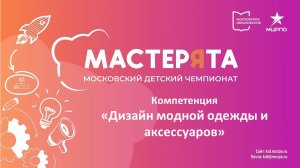 ВЕБИНАР 4 Дизайн модной одежды и аксессуаров МАСТЕРЯТА.mp4