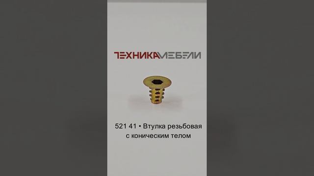 521 41 • Втулка резьбовая с коническим телом шорт