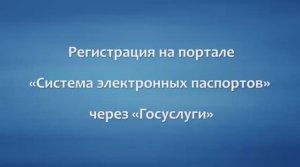 ⚡️Регистрация в системе электронных паспортов СЭП через Госуслуги