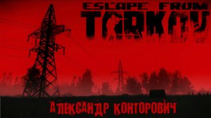 ПОБЕГ ИЗ ТАРКОВА | Александр Конторович | Тизер