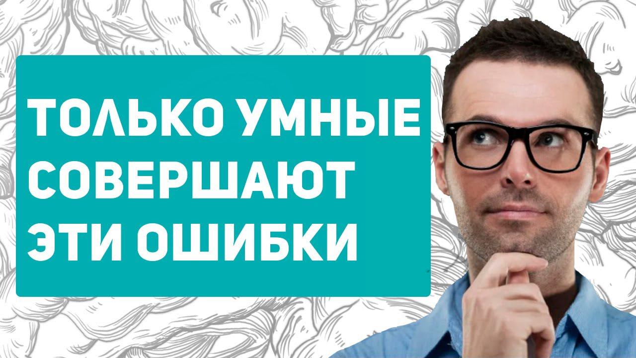8 ОШИБОК, которые совершают только УМНЫЕ люди смотреть онлайн