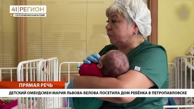 •ПРЯМАЯ РЕЧЬ• ДЕТСКИЙ ОМБУДСМЕН МАРИЯ ЛЬВОВА-БЕЛОВА ПОСЕТИЛА ДОМ РЕБЁНКА В ПЕТРОПАВЛОВСКЕ•