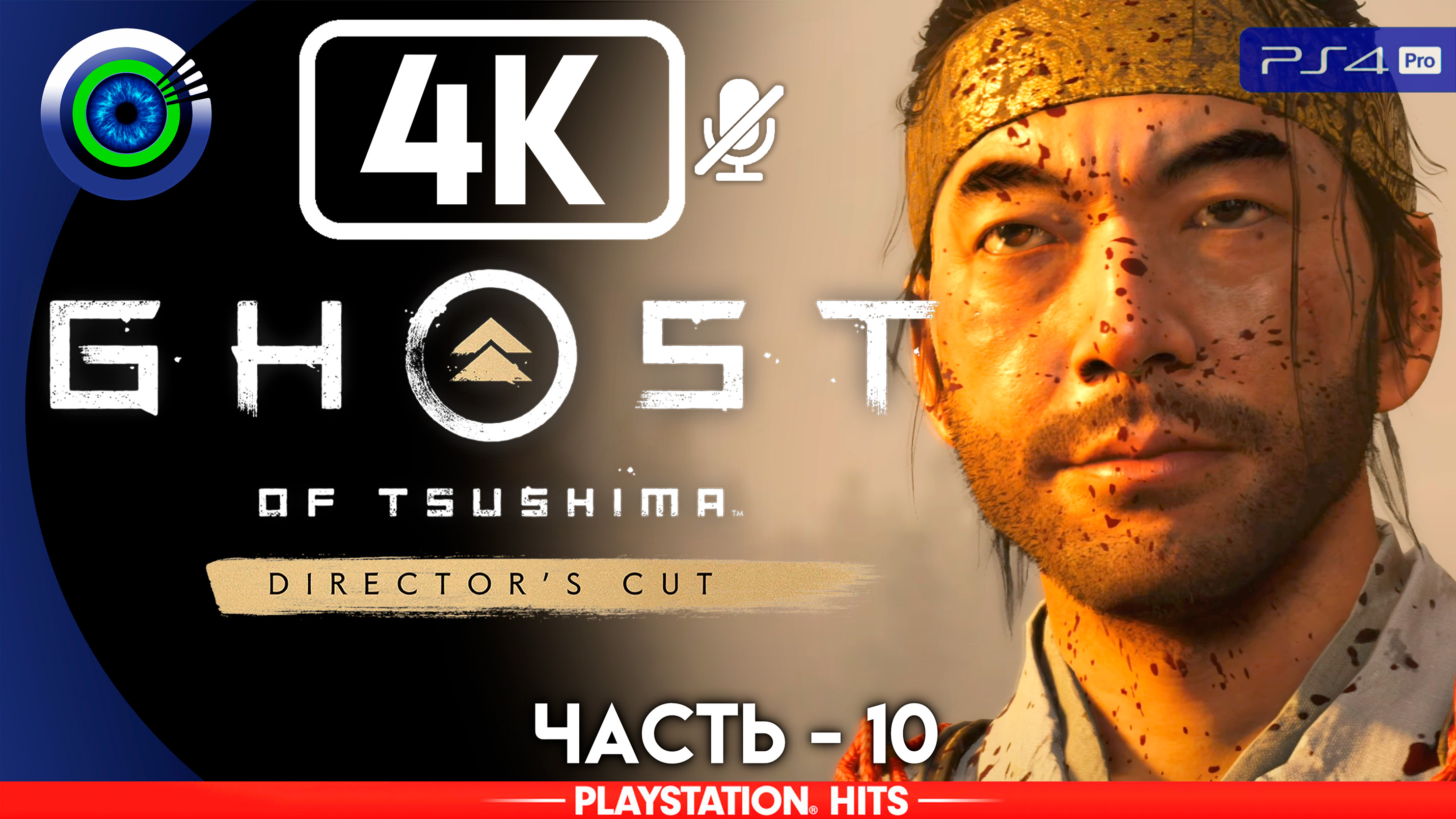 «Молот и горн» 100% Прохождение Ghost of Tsushima ? Без комментариев — Часть 10