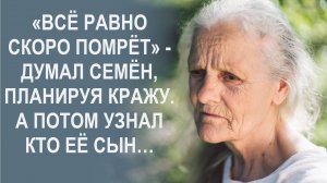 Негодяй планировал обокрасть одинокую старушку, а потом узнал то что перевернуло его жизнь...