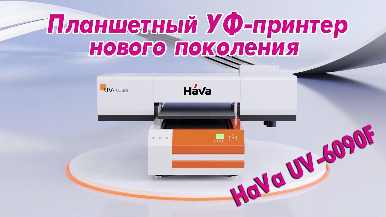 Планшетный УФ-принтер нового поколения HaVa UV-6090F