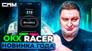 OKX RACER перспективная тапалка от биржи OKX